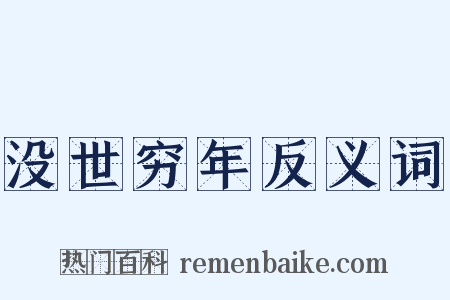 没世穷年反义词是什么意思的图片